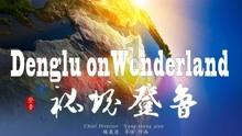 大遗址森林逃生